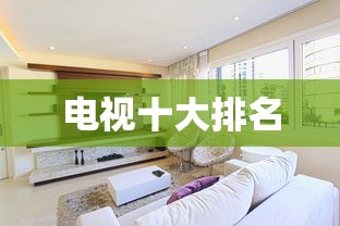 电视十大排名  第1张