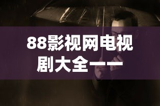 88影视网电视剧大全一一  第1张