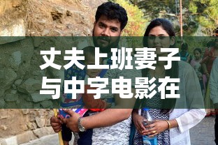 丈夫上班妻子与中字电影在线观看曰本  第1张