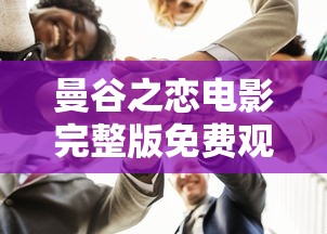 曼谷之恋电影完整版免费观看  第1张