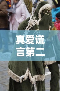 真爱谎言第二季免费观看全集  第1张