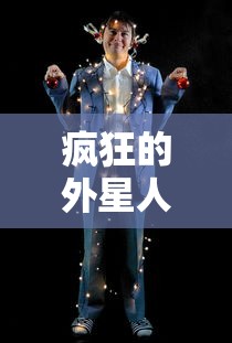 疯狂的外星人免费观看在线完整版  第1张