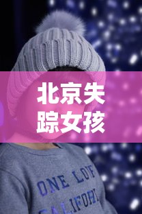 北京失踪女孩确认已遇害  第1张