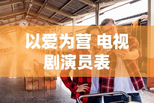 以爱为营 电视剧演员表  第1张