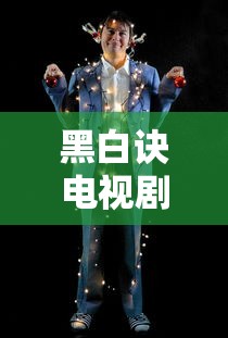 黑白诀电视剧免费观看完整版高清  第1张