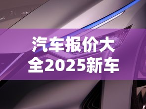 汽车报价大全2025新车报价  第1张
