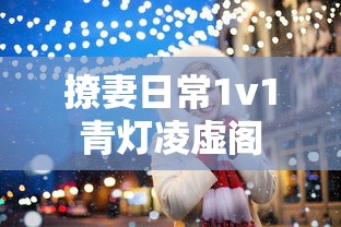 撩妻日常1v1青灯凌虚阁  第1张