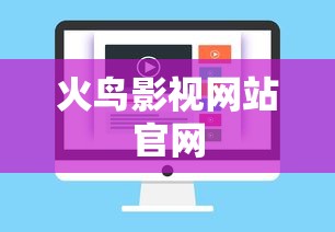 火鸟影视网站官网  第1张