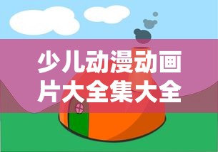 少儿动漫动画片大全集大全  第1张