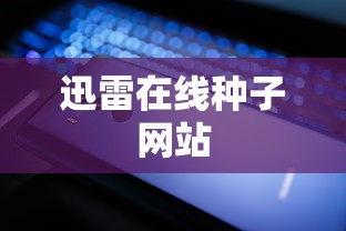 迅雷在线种子网站  第1张