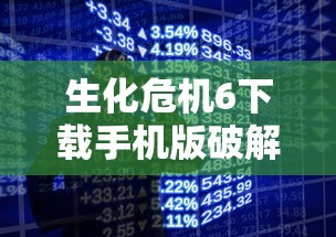 生化危机6下载手机版破解版  第1张