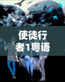 使徒行者1粤语版全集在线观看  第1张