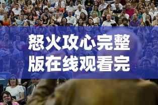 怒火攻心完整版在线观看完整免费高清  第1张