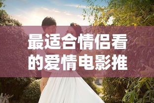 最适合情侣看的爱情电影推荐  第1张