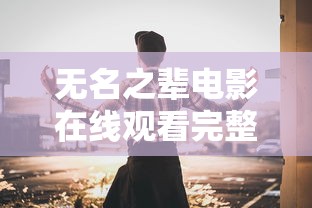 无名之辈电影在线观看完整免费高清悬疑片  第1张