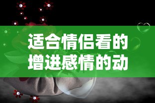 适合情侣看的增进感情的动漫电影  第1张