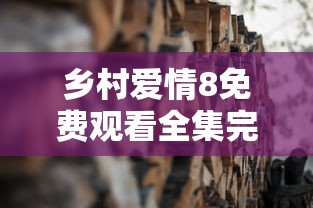 乡村爱情8免费观看全集完整版  第1张