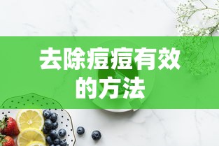去除痘痘有效的方法  第1张