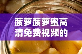 菠萝菠萝蜜高清免费视频的  第1张