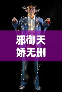 邪御天娇无删减全文下载百度云  第1张