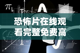 恐怖片在线观看完整免费高清  第1张