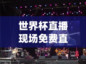 世界杯直播现场免费直播app  第1张