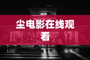尘电影在线观看  第1张