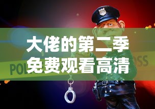 大佬的第二季免费观看高清版  第1张