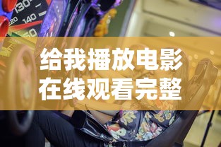 给我播放电影在线观看完整版高清  第1张