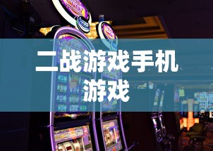 二战游戏手机游戏  第1张