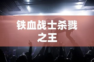 铁血战士杀戮之王  第1张