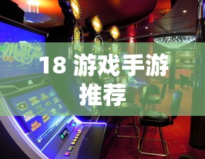 18 游戏手游推荐  第1张