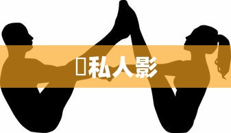  私人影  第1张