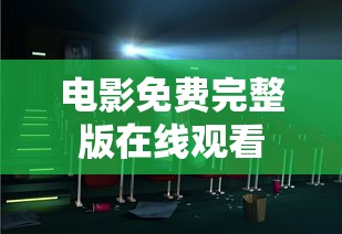 电影免费完整版在线观看  第1张