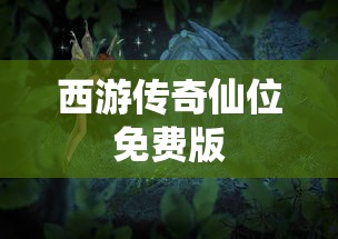 西游传奇仙位免费版  第1张