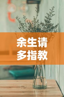 余生请多指教在线观看免费完整版  第1张