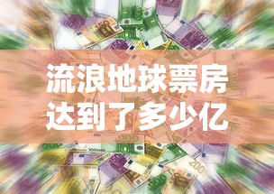 流浪地球票房达到了多少亿  第1张