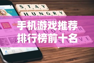 手机游戏推荐排行榜前十名  第1张