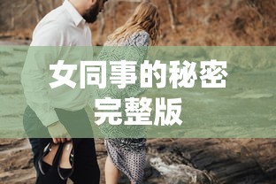 女同事的秘密完整版  第1张