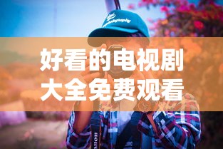 全民主公  第1张