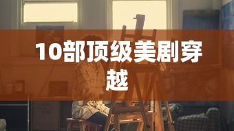 10部顶级美剧穿越  第1张