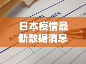 日本疫情最新数据消息  第1张