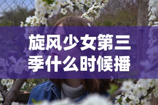 旋风少女第三季什么时候播出?  第1张