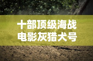 十部顶级海战电影灰猎犬号  第1张