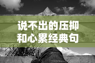 说不出的压抑和心累经典句子  第1张