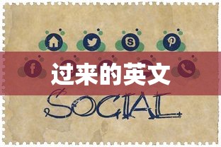 过来的英文  第1张