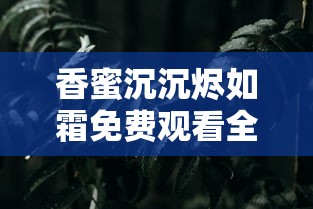 香蜜沉沉烬如霜免费观看全集  第1张