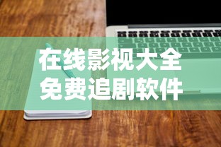 在线影视大全免费追剧软件下载  第1张