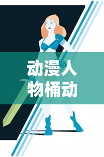 动漫人物桶动漫人物免费观看不用下载直接看  第1张