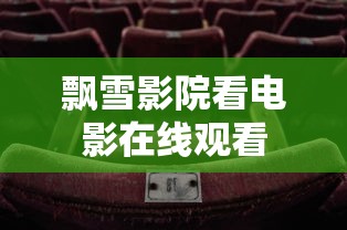 飘雪影院看电影在线观看  第1张